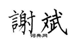 何伯昌謝斌楷書個性簽名怎么寫