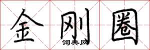 荊霄鵬金剛圈楷書怎么寫