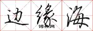 田英章邊緣海行書怎么寫