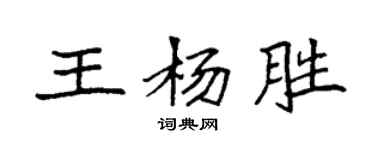 袁強王楊勝楷書個性簽名怎么寫