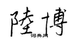 王正良陸博行書個性簽名怎么寫
