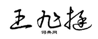 曾慶福王旭挺草書個性簽名怎么寫