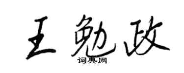 王正良王勉政行書個性簽名怎么寫