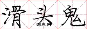 龐中華滑頭鬼楷書怎么寫