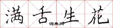 侯登峰滿舌生花楷書怎么寫