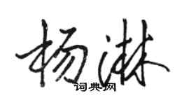 駱恆光楊淋行書個性簽名怎么寫