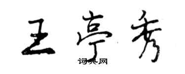 曾慶福王亭秀行書個性簽名怎么寫