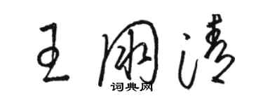 駱恆光王朋清草書個性簽名怎么寫