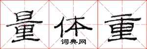 范連陞量體重隸書怎么寫