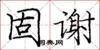 龐中華固謝楷書怎么寫