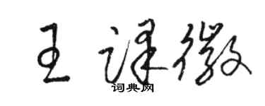 駱恆光王譯徽草書個性簽名怎么寫