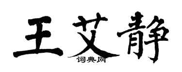 翁闓運王艾靜楷書個性簽名怎么寫