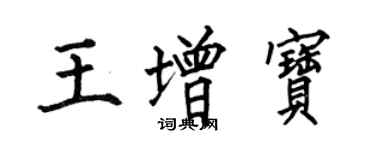 何伯昌王增寶楷書個性簽名怎么寫