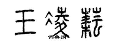 曾慶福王凌耘篆書個性簽名怎么寫