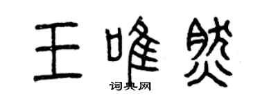 曾慶福王唯然篆書個性簽名怎么寫
