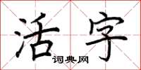 荊霄鵬活字楷書怎么寫