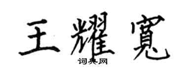 何伯昌王耀寬楷書個性簽名怎么寫