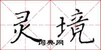 黃華生靈境楷書怎么寫
