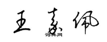 梁錦英王嘉佩草書個性簽名怎么寫