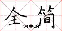 侯登峰全簡楷書怎么寫