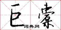 攤頭的意思_攤頭的解釋_國語詞典