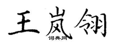 丁謙王嵐翎楷書個性簽名怎么寫