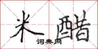 侯登峰米醋楷書怎么寫