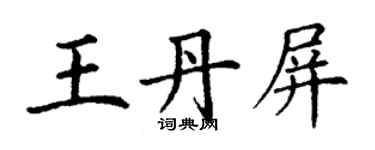 丁謙王丹屏楷書個性簽名怎么寫