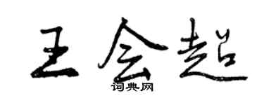 曾慶福王會超行書個性簽名怎么寫