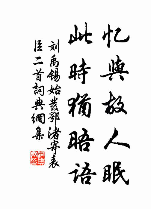 慵把這鸞凰錦褥鋪，愁 詩詞名句