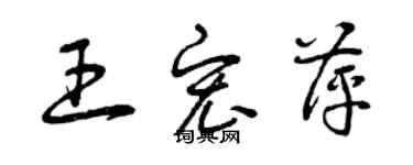 曾慶福王宏萍草書個性簽名怎么寫