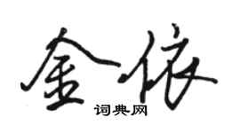 駱恆光金依行書個性簽名怎么寫