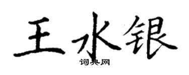 丁謙王水銀楷書個性簽名怎么寫