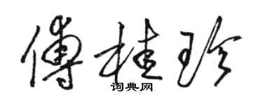 駱恆光傅桂珍草書個性簽名怎么寫