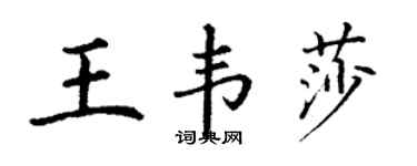 丁謙王韋莎楷書個性簽名怎么寫