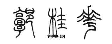 陳墨郭桂花篆書個性簽名怎么寫