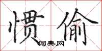 田英章慣偷楷書怎么寫