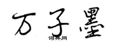 曾慶福萬子墨行書個性簽名怎么寫