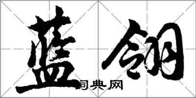 胡問遂藍翎行書怎么寫