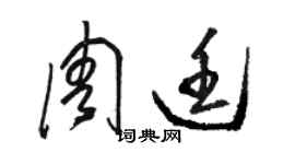 駱恆光周廷草書個性簽名怎么寫