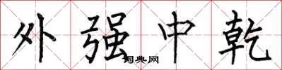 何伯昌外強中乾楷書怎么寫
