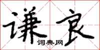 周炳元謙良楷書怎么寫