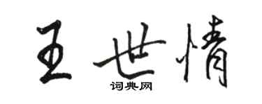 駱恆光王世情行書個性簽名怎么寫