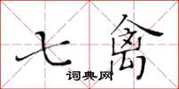 黃華生七禽楷書怎么寫