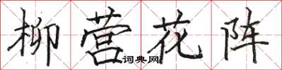 駱恆光柳營花陣楷書怎么寫