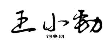 曾慶福王小勁草書個性簽名怎么寫