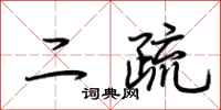 荊霄鵬二疏行書怎么寫