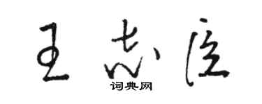 駱恆光王志臣草書個性簽名怎么寫