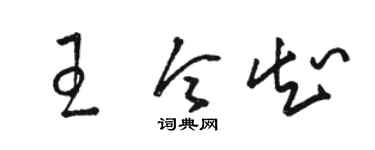 駱恆光王令知草書個性簽名怎么寫