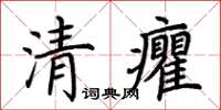 荊霄鵬清癯楷書怎么寫